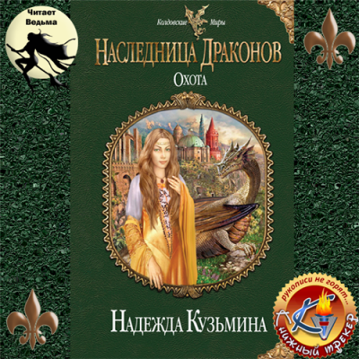 Кузьмина Надежда - Наследница драконов. Охота HubKnigi — Аудиокниги Онлайн | Классика, Детективы, Поэзия и Более