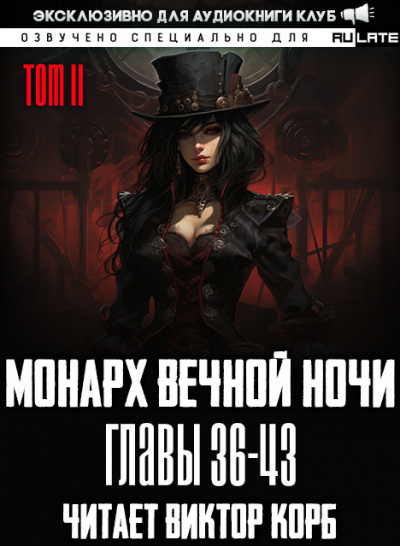 Янью Цзяннань - Монарх Вечной Ночи - Том 2. Расцветающий на другом берегу. Главы 36-43 HubKnigi — Аудиокниги Онлайн | Классика, Детективы, Поэзия и Более
