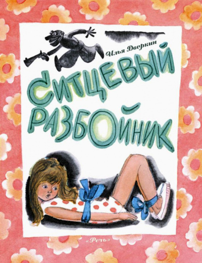 Дворкин Илья - Ситцевый разбойник HubKnigi — Аудиокниги Онлайн | Классика, Детективы, Поэзия и Более