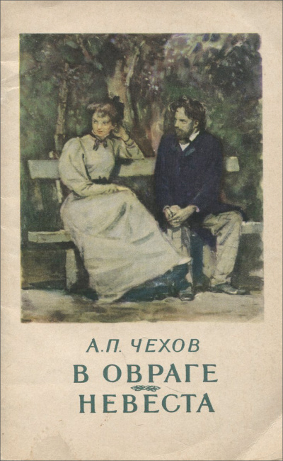 Чехов Антон - Невеста HubKnigi — Аудиокниги Онлайн | Классика, Детективы, Поэзия и Более