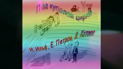 Под куполом цирка HubKnigi — Аудиокниги Онлайн | Классика, Детективы, Поэзия и Более