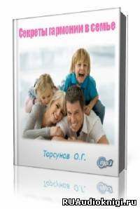 Торсунов Олег - Секреты гармонии в семье HubKnigi — Аудиокниги Онлайн | Классика, Детективы, Поэзия и Более