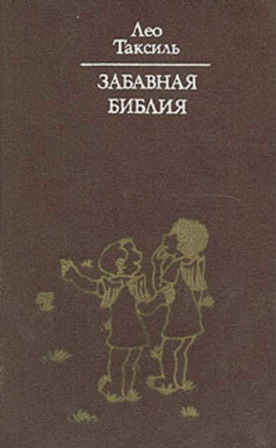 Таксиль Лео - Забавная библия HubKnigi — Аудиокниги Онлайн | Классика, Детективы, Поэзия и Более