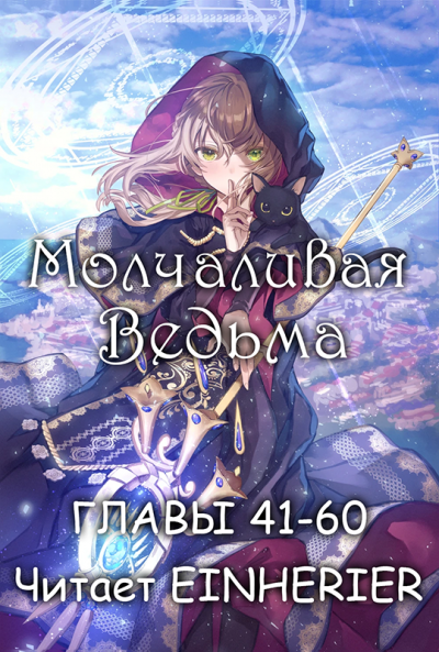 Matsuri Isora - Молчаливая ведьма. Часть 3 HubKnigi — Аудиокниги Онлайн | Классика, Детективы, Поэзия и Более