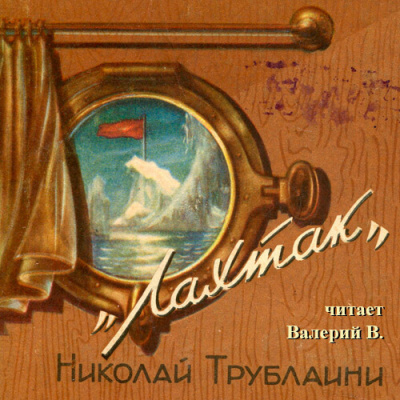 Трублаини Николай - Лахтак HubKnigi — Аудиокниги Онлайн | Классика, Детективы, Поэзия и Более