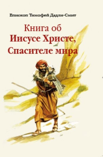 Дадли-Смит Тимофей - Книга об Иисусе Христе, Спасителе мира HubKnigi — Аудиокниги Онлайн | Классика, Детективы, Поэзия и Более