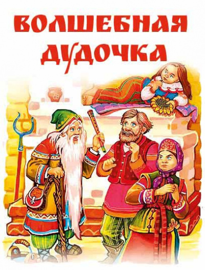 Русская народная сказка - Волшебная дудочка HubKnigi — Аудиокниги Онлайн | Классика, Детективы, Поэзия и Более