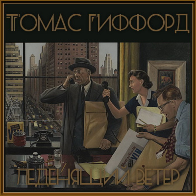 Гиффорд Томас - Леденящий ветер HubKnigi — Аудиокниги Онлайн | Классика, Детективы, Поэзия и Более