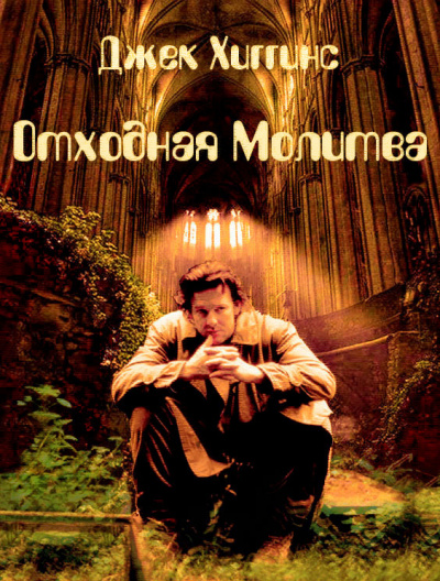 Хиггинс Джек - Отходная молитва HubKnigi — Аудиокниги Онлайн | Классика, Детективы, Поэзия и Более