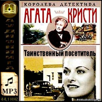 Кристи Агата - Таинственный посетитель HubKnigi — Аудиокниги Онлайн | Классика, Детективы, Поэзия и Более