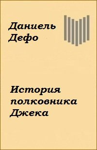 Дефо Даниэль - История полковника Джека HubKnigi — Аудиокниги Онлайн | Классика, Детективы, Поэзия и Более