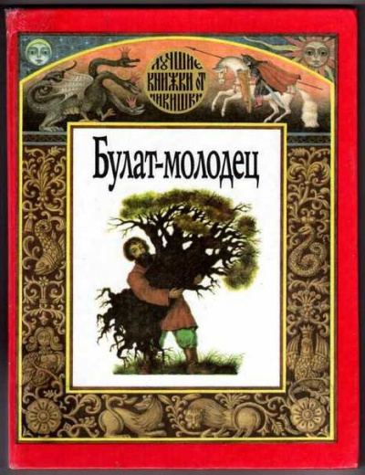 Русская народная сказка - Булат -- молодец HubKnigi — Аудиокниги Онлайн | Классика, Детективы, Поэзия и Более