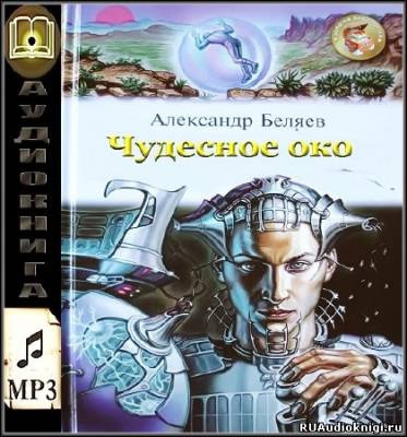 Беляев Александр - Чудесное око HubKnigi — Аудиокниги Онлайн | Классика, Детективы, Поэзия и Более