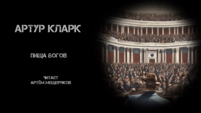 Кларк Артур - Пища богов HubKnigi — Аудиокниги Онлайн | Классика, Детективы, Поэзия и Более