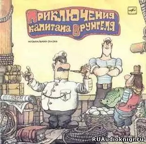 Некрасов Андрей - Приключения капитана Врунгеля HubKnigi — Аудиокниги Онлайн | Классика, Детективы, Поэзия и Более