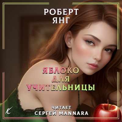 Янг Роберт - Яблоко для учительницы HubKnigi — Аудиокниги Онлайн | Классика, Детективы, Поэзия и Более