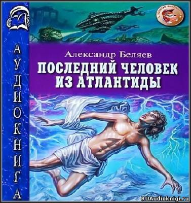 Беляев Александр - Последний человек из Атлантиды HubKnigi — Аудиокниги Онлайн | Классика, Детективы, Поэзия и Более