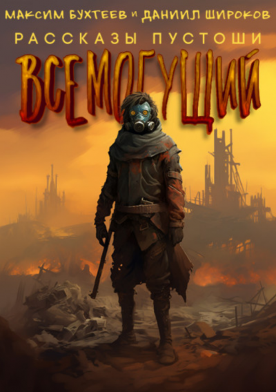 Бухтеев Максим, Широков Даниил - Всемогущий HubKnigi — Аудиокниги Онлайн | Классика, Детективы, Поэзия и Более