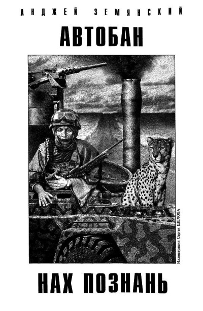 Земянский Анджей - Автобан нах Познань HubKnigi — Аудиокниги Онлайн | Классика, Детективы, Поэзия и Более