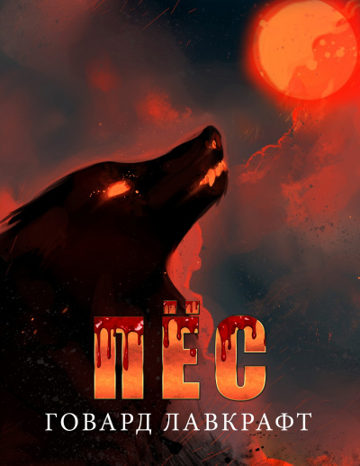 Лавкрафт Говард - Пёс HubKnigi — Аудиокниги Онлайн | Классика, Детективы, Поэзия и Более