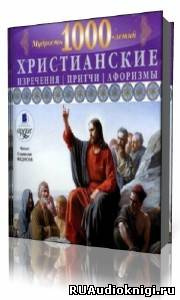 Федосов Станислав - Христианские изречения, притчи, афоризмы. Мудрость 1000-летий HubKnigi — Аудиокниги Онлайн | Классика, Детективы, Поэзия и Более