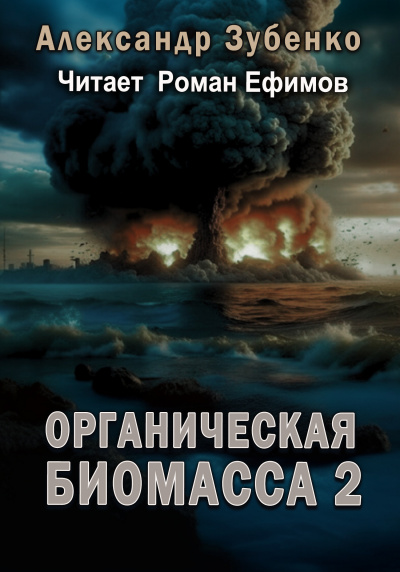 Зубенко Александр - Органическая биомасса - 2. Нашествие с облака Оорта. HubKnigi — Аудиокниги Онлайн | Классика, Детективы, Поэзия и Более