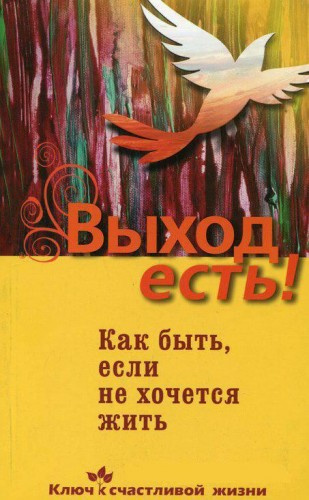 Семеник Дмитрий - Выход есть! Как быть, если не хочется жить HubKnigi — Аудиокниги Онлайн | Классика, Детективы, Поэзия и Более