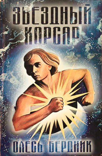 Бердник Олесь - Звездный корсар HubKnigi — Аудиокниги Онлайн | Классика, Детективы, Поэзия и Более