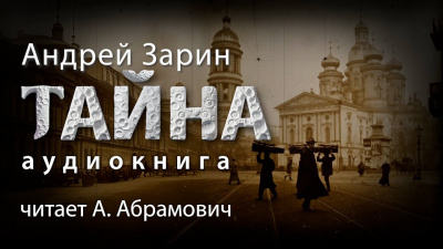 Зарин Андрей - Тайна HubKnigi — Аудиокниги Онлайн | Классика, Детективы, Поэзия и Более