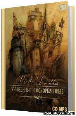 Достоевский Федор - Униженные и оскорбленные HubKnigi — Аудиокниги Онлайн | Классика, Детективы, Поэзия и Более