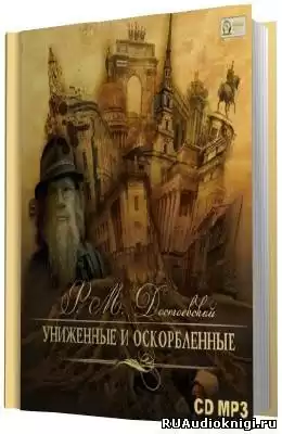 Достоевский Федор - Униженные и оскорбленные HubKnigi — Аудиокниги Онлайн | Классика, Детективы, Поэзия и Более