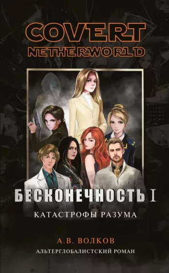 Волков Андрей - Covert nevtherworld. Бесконечность I. Катастрофы разума. Кто убил Катю Кирсанову HubKnigi — Аудиокниги Онлайн | Классика, Детективы, Поэзия и Более