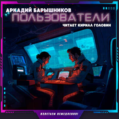 Барышников Аркадий - Пользователи HubKnigi — Аудиокниги Онлайн | Классика, Детективы, Поэзия и Более