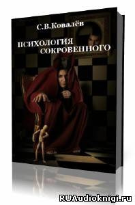 Ковалёв Сергей - Психология сокровенного HubKnigi — Аудиокниги Онлайн | Классика, Детективы, Поэзия и Более