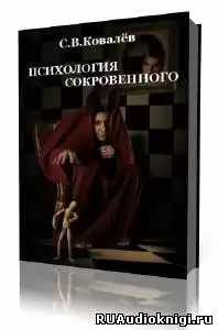 Ковалёв Сергей - Психология сокровенного HubKnigi — Аудиокниги Онлайн | Классика, Детективы, Поэзия и Более