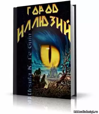Ле Гуин Урсула - Город иллюзий HubKnigi — Аудиокниги Онлайн | Классика, Детективы, Поэзия и Более