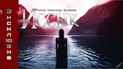 Дружинин Александр - Иссык HubKnigi — Аудиокниги Онлайн | Классика, Детективы, Поэзия и Более