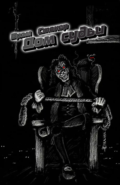 Стокер Брэм - Дом судьи HubKnigi — Аудиокниги Онлайн | Классика, Детективы, Поэзия и Более