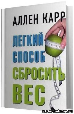 Карр Аллен - Легкий способ сбросить вес HubKnigi — Аудиокниги Онлайн | Классика, Детективы, Поэзия и Более