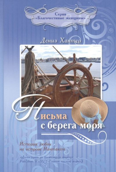 Хантер Дениз - Письма с берега моря: История любви на острове Нантакет HubKnigi — Аудиокниги Онлайн | Классика, Детективы, Поэзия и Более