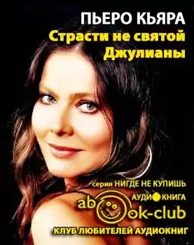 Кьяра Пьеро - Страсти не святой Джулианы HubKnigi — Аудиокниги Онлайн | Классика, Детективы, Поэзия и Более