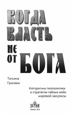 Грачёва Татьяна - Когда власть не от Бога HubKnigi — Аудиокниги Онлайн | Классика, Детективы, Поэзия и Более
