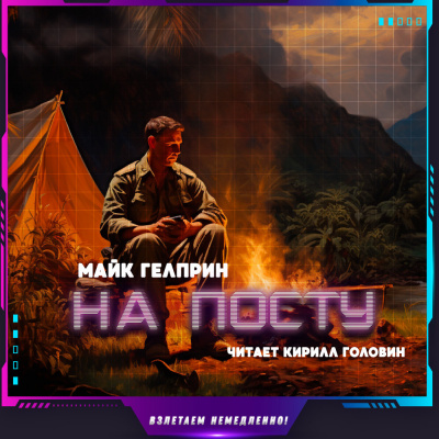 Гелприн Майк - На посту HubKnigi — Аудиокниги Онлайн | Классика, Детективы, Поэзия и Более