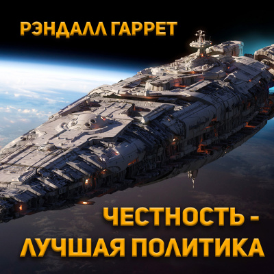 Рэндалл Гаррет - Честность - лучшая политика HubKnigi — Аудиокниги Онлайн | Классика, Детективы, Поэзия и Более