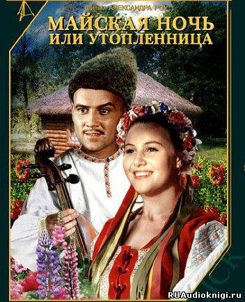 Гоголь Николай - Майская ночь, или Утопленница HubKnigi — Аудиокниги Онлайн | Классика, Детективы, Поэзия и Более