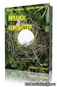 Медведева И.Я. - Ребенок и компьютер HubKnigi — Аудиокниги Онлайн | Классика, Детективы, Поэзия и Более