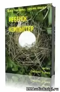 Медведева И.Я. - Ребенок и компьютер HubKnigi — Аудиокниги Онлайн | Классика, Детективы, Поэзия и Более