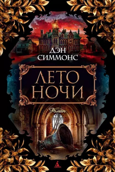Симмонс Дэн - Лето ночи HubKnigi — Аудиокниги Онлайн | Классика, Детективы, Поэзия и Более