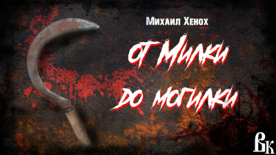 Хенох Михаил - От Милки до могилки HubKnigi — Аудиокниги Онлайн | Классика, Детективы, Поэзия и Более