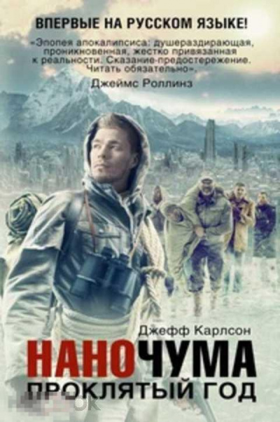 Карлсон Джефф - Проклятый год HubKnigi — Аудиокниги Онлайн | Классика, Детективы, Поэзия и Более